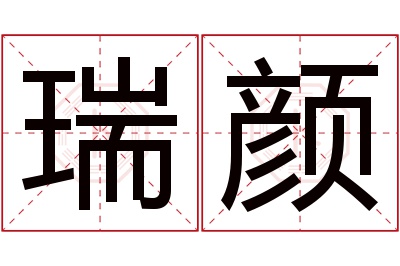 瑞颜名字寓意