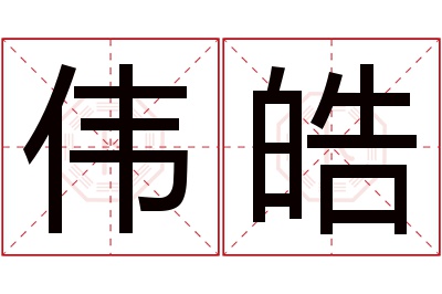 伟皓名字寓意