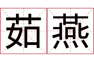 茹燕名字寓意