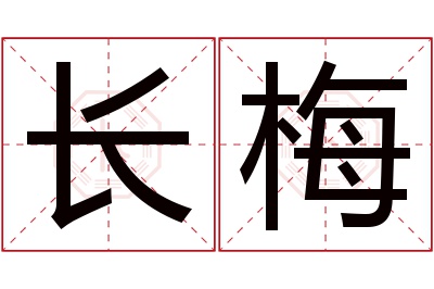 长梅名字寓意