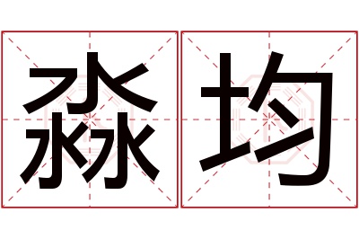 淼均名字寓意