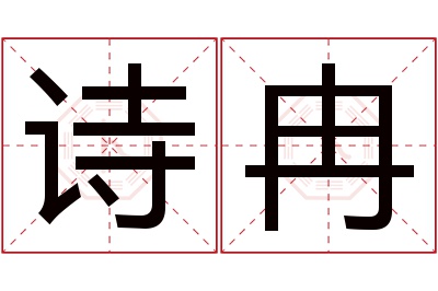 诗冉名字寓意