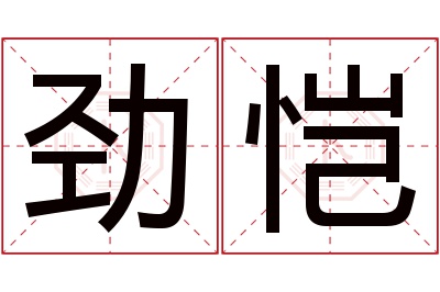 劲恺名字寓意