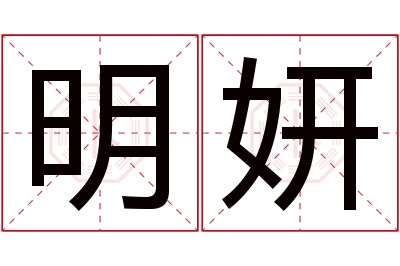 明妍名字寓意