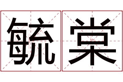 毓棠名字寓意