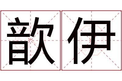 歆伊名字寓意