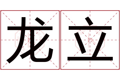 龙立名字寓意