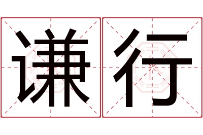 谦行名字寓意