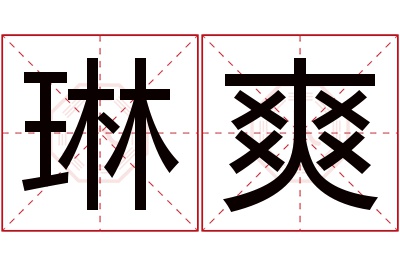 琳爽名字寓意