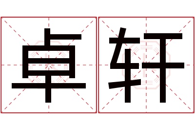 卓轩名字寓意