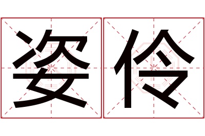 姿伶名字寓意