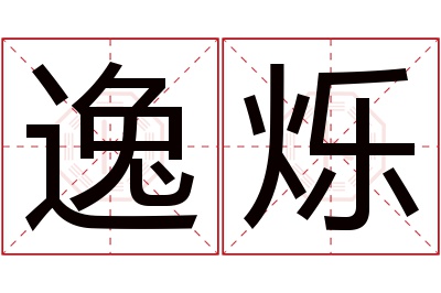 逸烁名字寓意