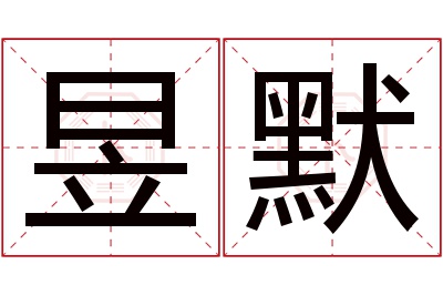 昱默名字寓意