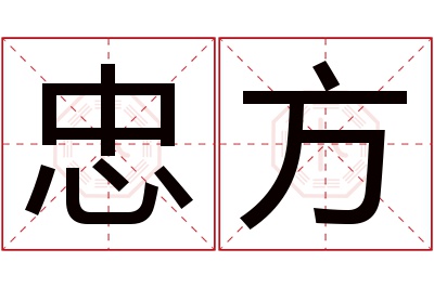 忠方名字寓意