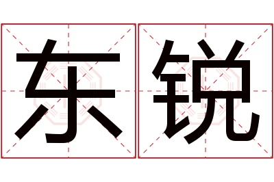 东锐名字寓意