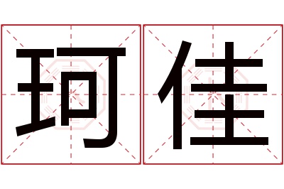 珂佳名字寓意