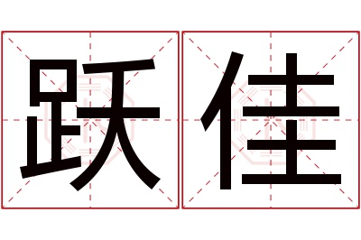 跃佳名字寓意