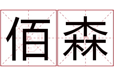 佰森名字寓意