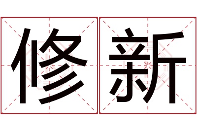 修新名字寓意