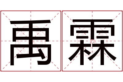 禹霖名字寓意