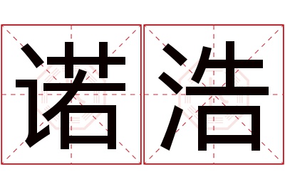 诺浩名字寓意