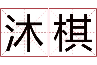 沐棋名字寓意