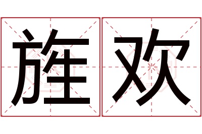 旌欢名字寓意