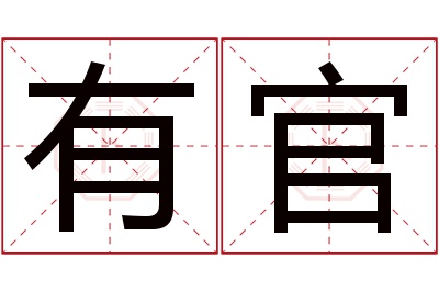 有官名字寓意