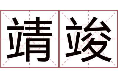 靖竣名字寓意