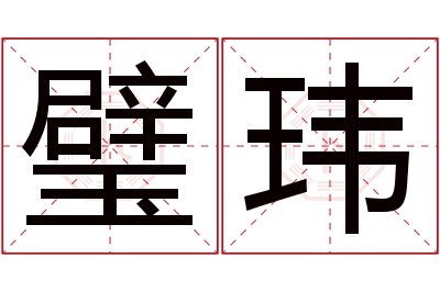 璧玮名字寓意