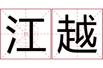 江越名字寓意