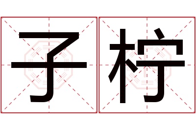 子柠名字寓意