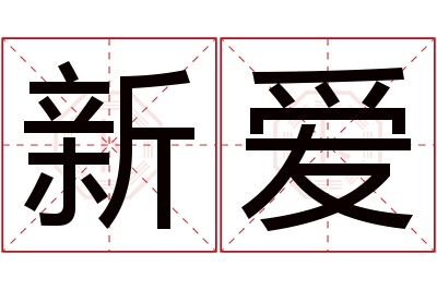 新爱名字寓意