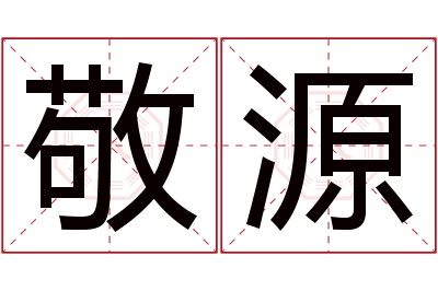 敬源名字寓意