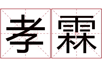 孝霖名字寓意