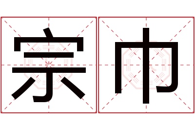 宗巾名字寓意