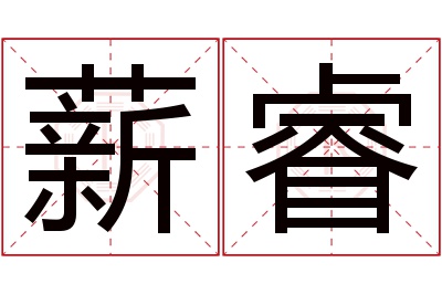 薪睿名字寓意