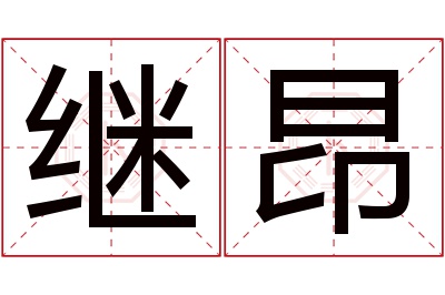 继昂名字寓意