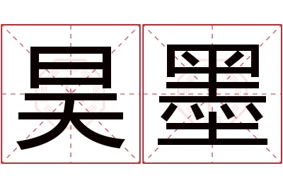 昊墨名字寓意