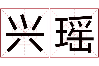 兴瑶名字寓意