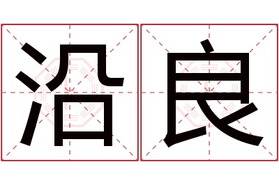 沿良名字寓意