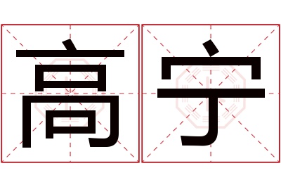 高宁名字寓意