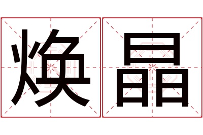 焕晶名字寓意