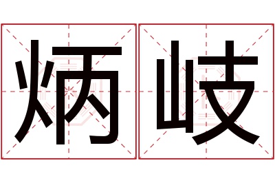 炳岐名字寓意