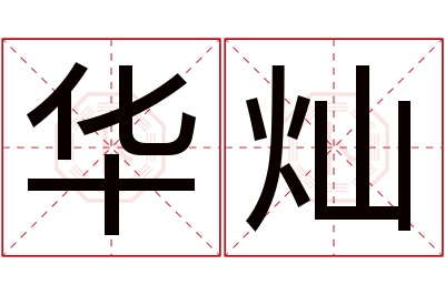 华灿名字寓意