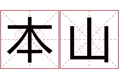 本山名字寓意