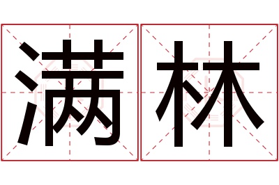 满林名字寓意