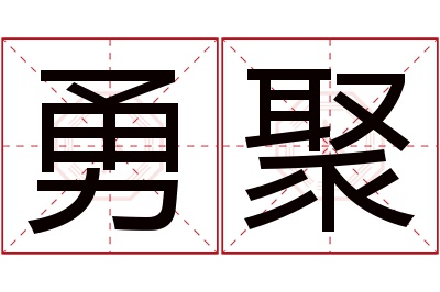 勇聚名字寓意