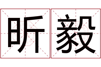 昕毅名字寓意