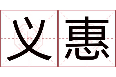 义惠名字寓意